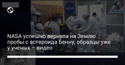 NASA успешно вернула на Землю пробы с астероида Бенну, образцы уже у ученых – видео - liga.net - Украина - шт. Невада - Юта