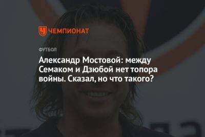 Александр Мостовой: между Семаком и Дзюбой нет топора войны. Сказал, но что такого?