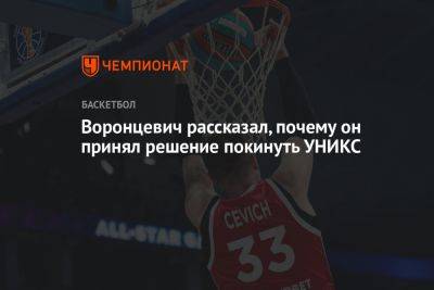 Воронцевич рассказал, почему он принял решение покинуть УНИКС