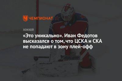«Это уникально». Иван Федотов высказался о том, что ЦСКА и СКА не попадают в зону плей-офф