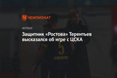 Защитник «Ростова» Терентьев высказался об игре с ЦСКА