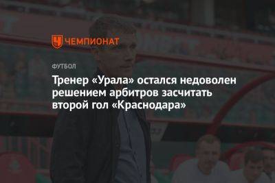 Тренер «Урала» остался недоволен решением арбитров засчитать второй гол «Краснодара»