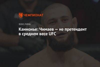 Джаред Каннонье - Каннонье: Чимаев — не претендент в среднем весе UFC - championat.com - США