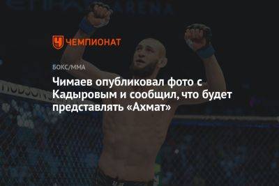 Чимаев опубликовал фото с Кадыровым и сообщил, что будет представлять «Ахмат»