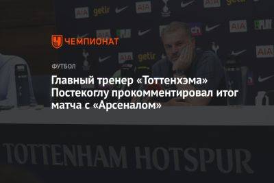 Главный тренер «Тоттенхэма» Постекоглу прокомментировал итог матча с «Арсеналом»