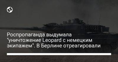 Роспропаганда выдумала "уничтожение Leopard с немецким экипажем". В Берлине отреагировали