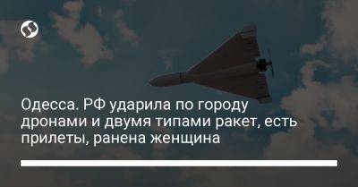 Одесса. РФ ударила по городу дронами и двумя типами ракет, есть прилеты, ранена женщина