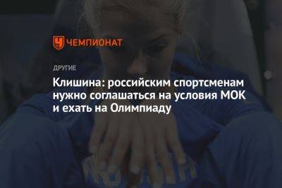 Клишина: российским спортсменам нужно соглашаться на условия МОК и ехать на Олимпиаду