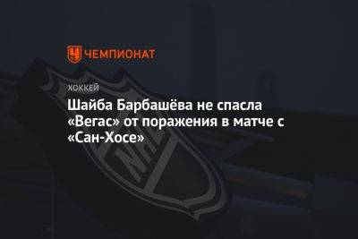 Александр Барабанов - Иван Барбашев - Павел Дорофеев - Томаш Гертл - Даниил Чайка - Майк Хоффман - Шайба Барбашёва не спасла «Вегас» от поражения в матче с «Сан-Хосе» - championat.com - Сан-Хосе