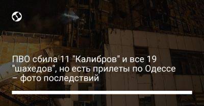 ПВО сбила 11 "Калибров" и все 19 "шахедов", но есть прилеты по Одессе – фото последствий