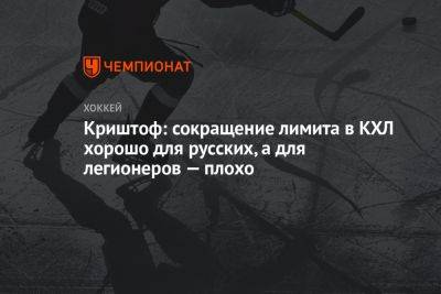 Криштоф: сокращение лимита в КХЛ хорошо для русских, а для легионеров — плохо