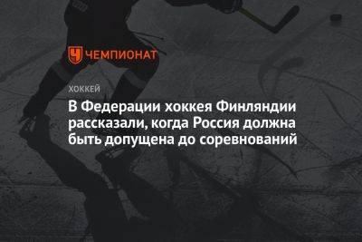 В Федерации хоккея Финляндии рассказали, когда Россия должна быть допущена до соревнований - championat.com - Россия - Украина - Белоруссия - Финляндия - Sanomat
