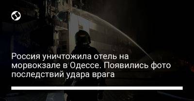Россия уничтожила отель на морвокзале в Одессе. Появились фото последствий удара врага