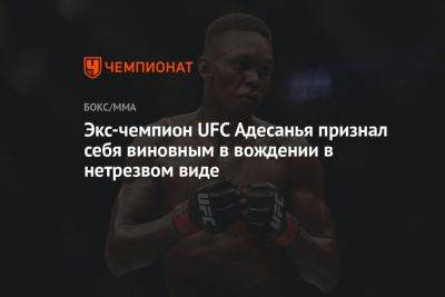 Шон Стрикленд - Экс-чемпион UFC Адесанья признал себя виновным в вождении в нетрезвом виде - championat.com - Новая Зеландия