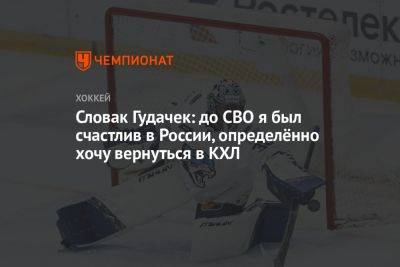 Словак Гудачек: до СВО я был счастлив в России, определённо хочу вернуться в КХЛ