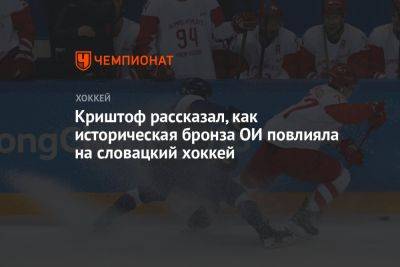 Криштоф рассказал, как историческая бронза ОИ повлияла на словацкий хоккей