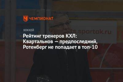 Рейтинг тренеров КХЛ: Квартальнов — предпоследний, Ротенберг не попадает в топ-10