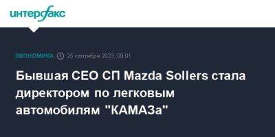 Бывшая CEO СП Mazda Sollers стала директором по легковым автомобилям "КАМАЗа"