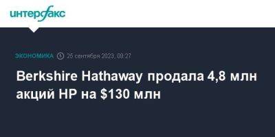 Berkshire Hathaway продала 4,8 млн акций HP на $130 млн