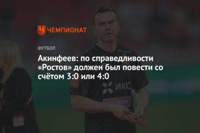 Акинфеев: по справедливости «Ростов» должен был повести со счётом 3:0 или 4:0