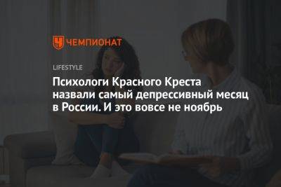 Психологи Красного Креста назвали самый депрессивный месяц в России