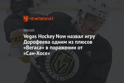 Vegas Hockey Now назвал игру Дорофеева одним из плюсов «Вегаса» в поражении от «Сан-Хосе»