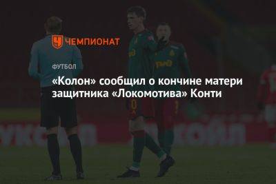«Колон» сообщил о кончине матери защитника «Локомотива» Конти