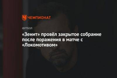 «Зенит» провёл закрытое собрание после поражения в матче с «Локомотивом»