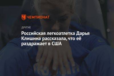 Российская легкоатлетка Дарья Клишина рассказала, что её раздражает в США