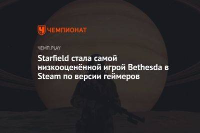 Starfield стала самой низкооценённой игрой Bethesda в Steam по версии геймеров