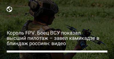 Король FPV. Боец ВСУ показал высший пилотаж – завел камикадзе в блиндаж россиян: видео