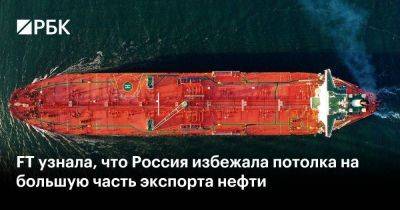 FT узнала, что Россия избежала потолка на большую часть экспорта нефти