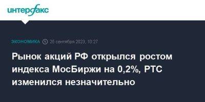Рынок акций РФ открылся ростом индекса МосБиржи на 0,2%, РТС изменился незначительно