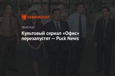 Культовый сериал «Офис» перезапустят — Puck News - championat.com - Германия - Франция - Финляндия