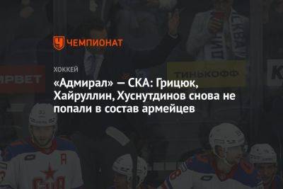 «Адмирал» — СКА: Грицюк, Хайруллин, Хуснутдинов снова не попали в состав армейцев