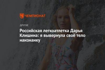 Российская легкоатлетка Дарья Клишина: я вывернула своё тело наизнанку