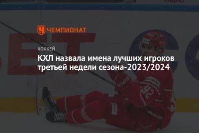 КХЛ назвала имена лучших игроков третьей недели сезона-2023/2024