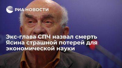 Экс-глава СПЧ Федотов назвал смерть Ясина потерей для экономической науки