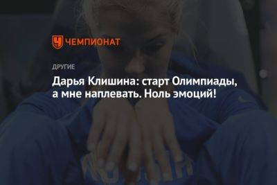 Дарья Клишина: старт Олимпиады, а мне наплевать. Ноль эмоций!