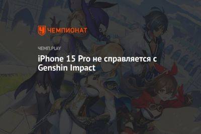 iPhone 15 Pro не справляется с Genshin Impact