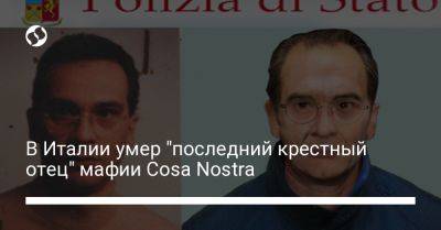 В Италии умер "последний крестный отец" мафии Cosa Nostra - liga.net - Украина - Италия