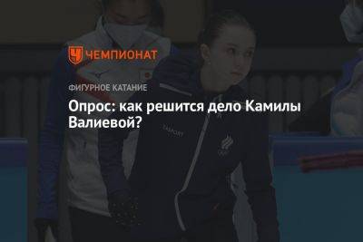 Опрос: как решится дело Камилы Валиевой?