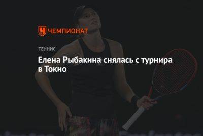 Елена Рыбакина снялась с турнира в Токио