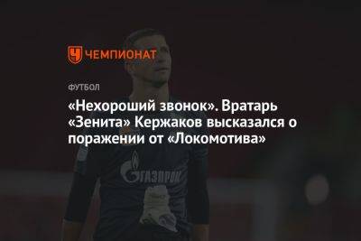 «Нехороший звонок». Вратарь «Зенита» Кержаков высказался о поражении от «Локомотива»