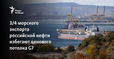 3/4 морского экспорта российской нефти избегают ценового потолка G7