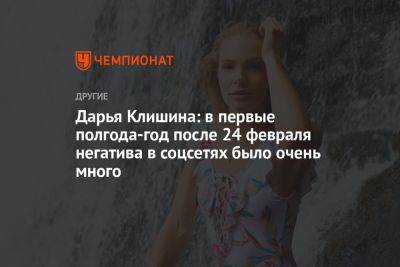 Дарья Клишина: в первые полгода-год после 24 февраля негатива в соцсетях было очень много