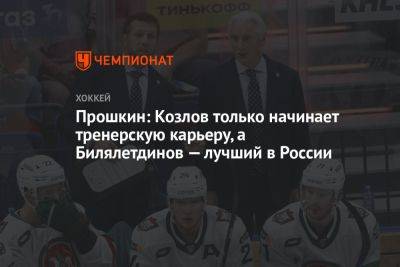Прошкин: Козлов только начинает тренерскую карьеру, а Билялетдинов — лучший в России