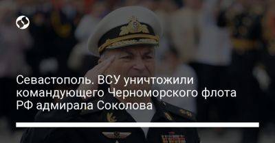Севастополь. ВСУ уничтожили командующего Черноморского флота РФ адмирала Соколова