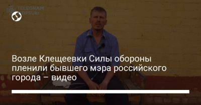 Возле Клещеевки Силы обороны пленили бывшего мэра российского города – видео