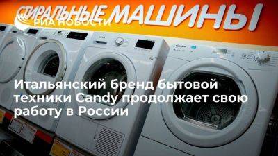 Итальянский бренд Candy, принадлежащий Haier, продолжает свою работу в России